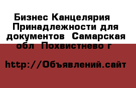Бизнес Канцелярия - Принадлежности для документов. Самарская обл.,Похвистнево г.